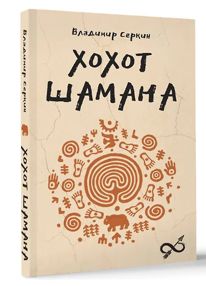 Хохот шамана - фото 3