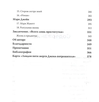 Пять жизней. Нерассказанные истории женщин, убитых Джеком-потрошителем - фото 5