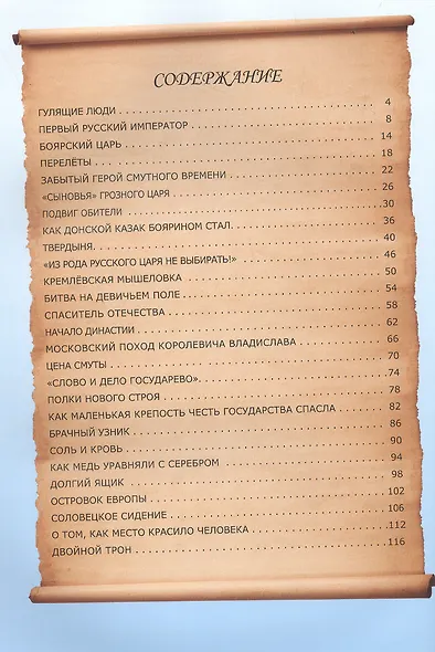 Невыдуманные истории из русской истории: Век семнадцатый - фото 3
