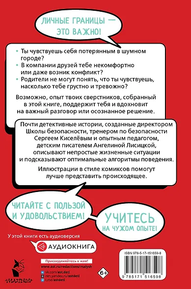 Меня нельзя обижать! Школа личной безопасности - фото 2