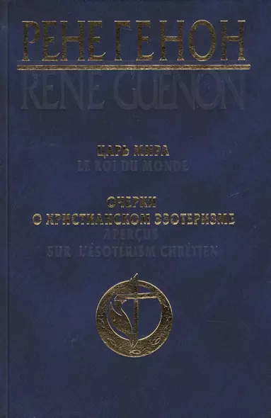 Царь мира = Le roi du monde, Очерки о христианском эзотеризме = Apercus sur lesoterisme chretien - фото 1