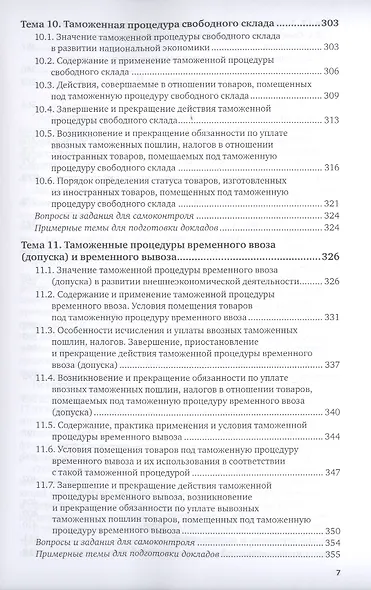 Таможенные процедуры. Учебник для вузов - фото 6