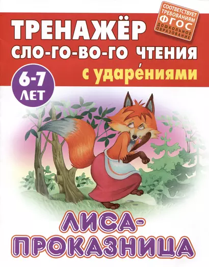 Лиса-проказница. Русская народная сказка - фото 1