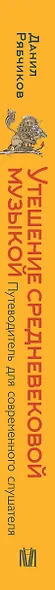 Утешение средневековой музыкой. Путеводитель для современного слушателя - фото 5
