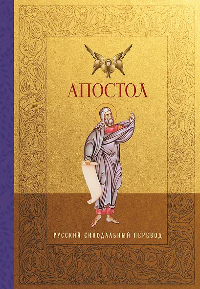 Апостол. Русский синодальный перевод - фото 1