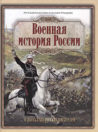 Военная история России в рассказах русских писателей - фото 1