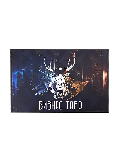 Бизнес Таро. Тонкая материя вашего успеха (78 карт + брошюра) - фото 4