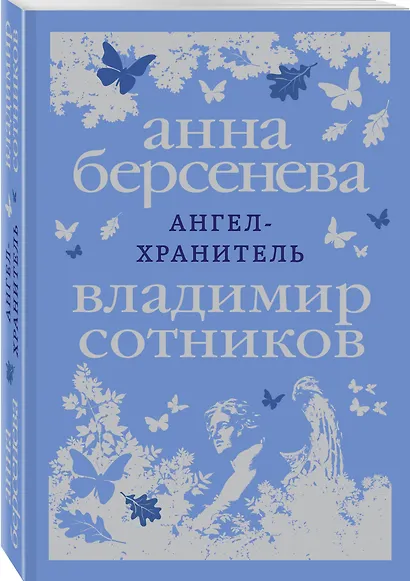 Ангел-хранитель - фото 3