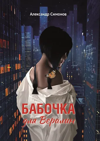 Бабочка для Вералин - фото 1