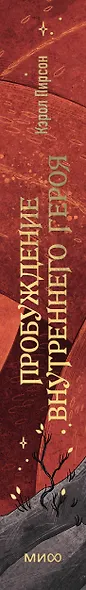 Пробуждение внутреннего героя. 12 архетипов, которые помогут раскрыть свою личность и найти путь - фото 15