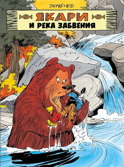 Якари и река забвения - фото 1