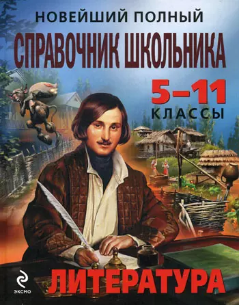 Новейший школьный справочник: 5-11 классы: Литература - фото 1