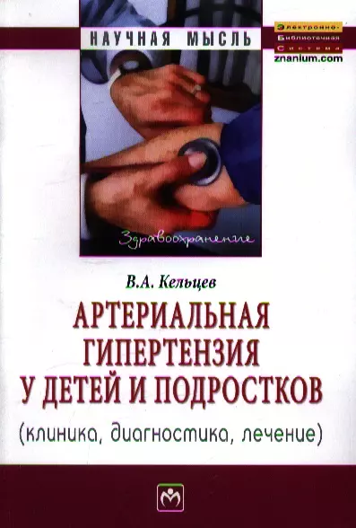 Артериальная гипертензия у детей и подростков (клиника, диагностика, лечение): Монография - фото 1