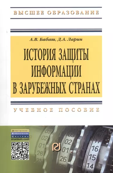 История защиты информации в зарубежных странах: Учебное пособие - фото 1