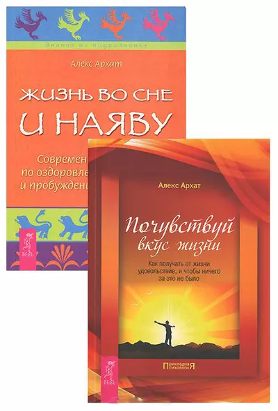 Почувствуй вкус жизни. Жизнь во сне и наяву (комплект из 2 книг) - фото 1