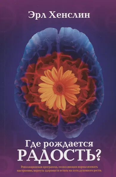 Где рождается радость Революционная программа позволяющая нормализовать… (м) Хенслин - фото 1