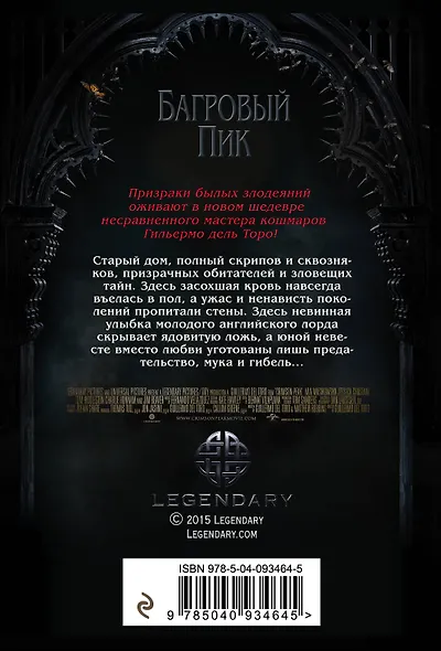 Багровый пик - фото 2