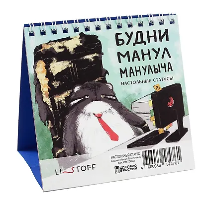 Набор статусов для рабочего стола Будни Манул Манулыча (12х15) - фото 1