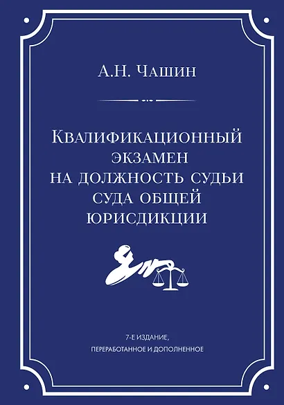 Квалификационный экзамен на должность судьи суда общей юрисдикции. 7-е издание, переработанное и дополненное - фото 1