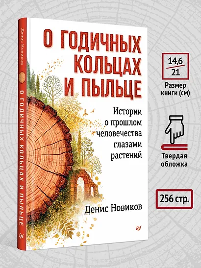 О годичных кольцах и пыльце: истории о прошлом человечества глазами растений - фото 8
