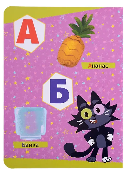 Чуч Мяуч. Азбука - фото 2
