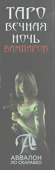 Таро ВЕЧНАЯ НОЧЬ ВАМПИРОВ - фото 3