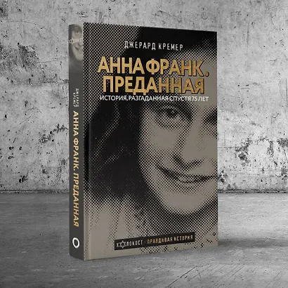 Анна Франк Преданная - фото 4