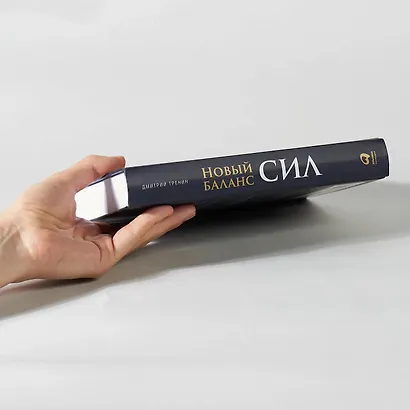 Новый баланс сил: Россия в поисках внешнеполитического равновесия - фото 3