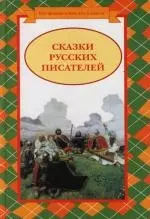 Сказки русских писателей - фото 1