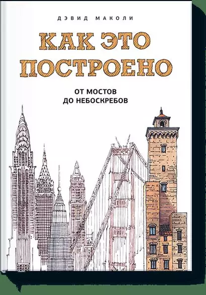 Как это построено: от мостов до небоскребов - фото 1