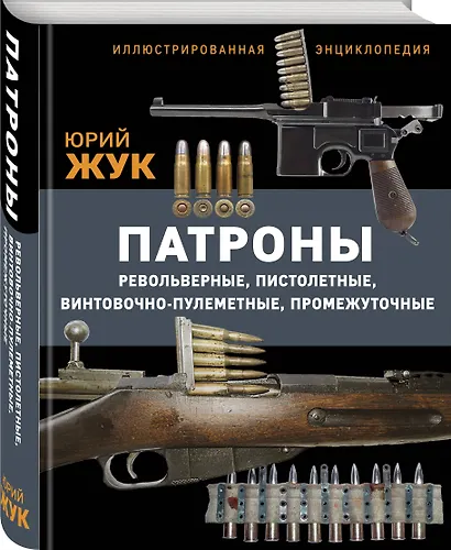 Патроны: Револьверные, пистолетные, винтовочно-пулеметные, промежуточные. Иллюстрированная энциклопедия - фото 3