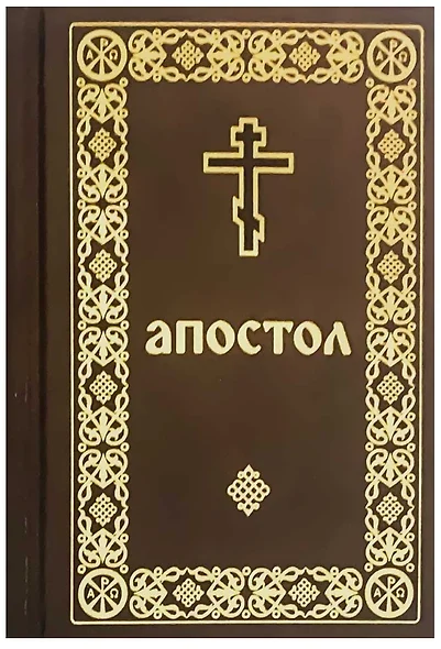 Апостол: Деяния святых апостолов. Послания святых апостолов. Послания святого апостола Павла. Апокалипсис - фото 1