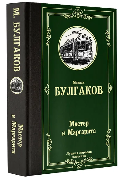 Мастер и Маргарита - фото 3