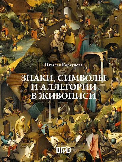 Знаки, символы и аллегории в живописи - фото 1