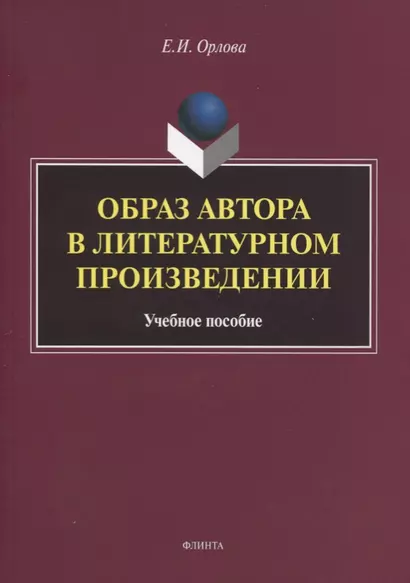 Образ автора в литературном произведении. Учебное пособие - фото 1