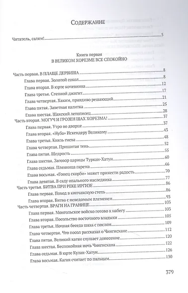 Чингисхан: роман - фото 2