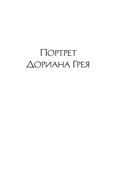 Портрет Дориана Грея - фото 8