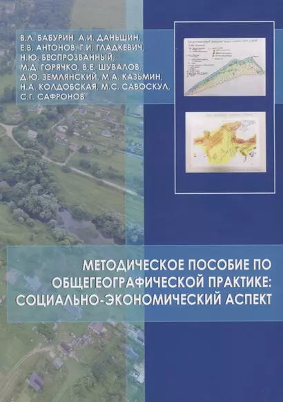 Методическое пособие по общегеографической практике: социально-экономический аспект - фото 1