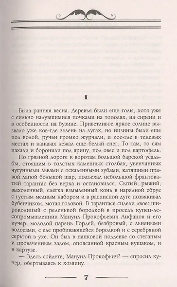 Купец пришел! Повествование о разорившемся дворянине и разбогатевших купцах - фото 2