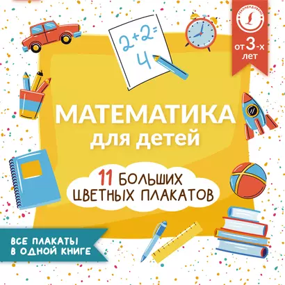 Математика для детей. Все плакаты в одной книге: 11 больших цветных плакатов - фото 1