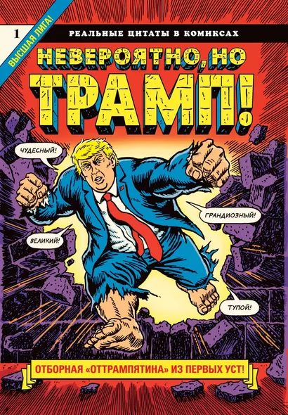 Невероятно, но Трамп! - реальные цитаты в комиксах - фото 1