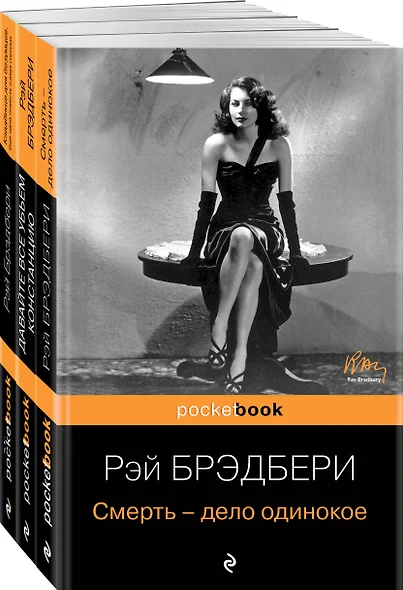 Голливудская трилогия (комплект из 3 книг: Смерть - дело одинокое, Кладбище для безумцев. Еще одна повесть о двух городах и Давайте все убьем Констанцию) - фото 1