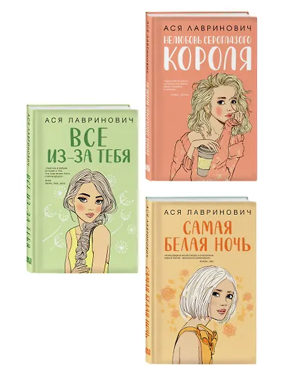 Комплект из трех книг: Нелюбовь сероглазого короля + Самая белая ночь + Все из-за тебя - фото 3
