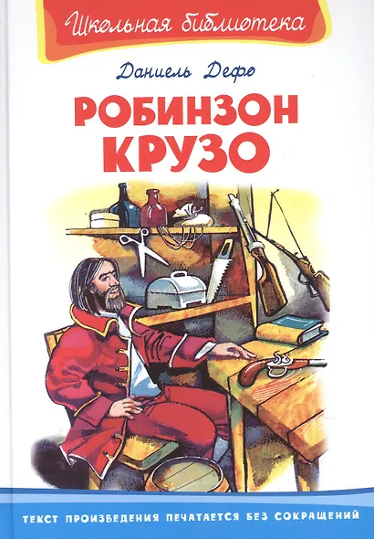 Робинзон Крузо - фото 1