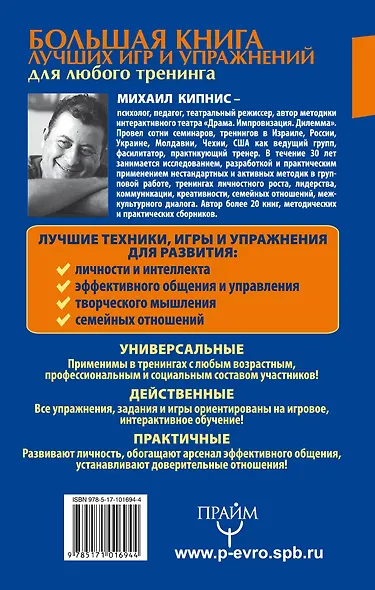 Большая книга лучших игр и упражнений для любого тренинга - фото 2