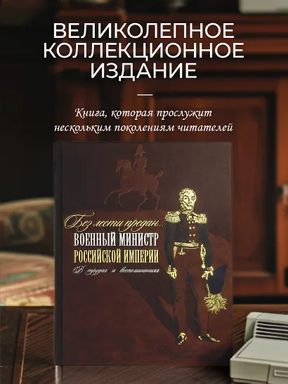 Без лести предан. Военный министр Российской империи в трудах и воспоминаниях - фото 4