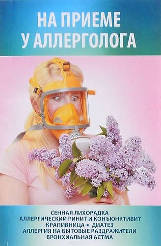 На приеме у аллерголога - фото 1