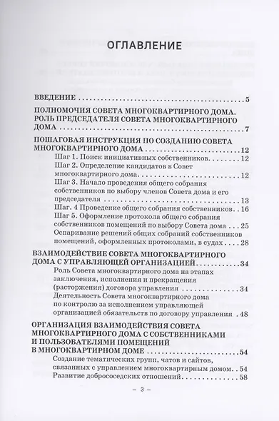 Совет многоквартирного дома: от А до Я: Справочно-методическое пособие - фото 2