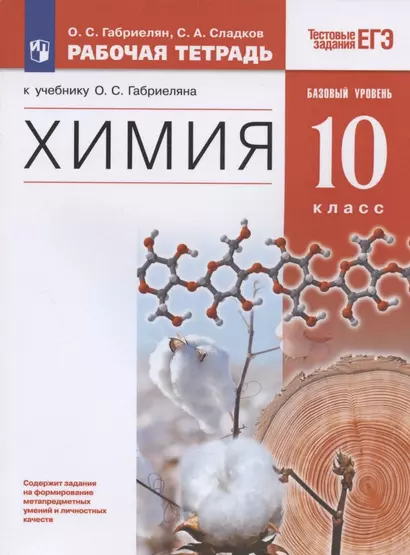 Химия. 10 класс. Рабочая тетрадь к учебнику О.С. Габриеляна "Химия. 10 класс. Базовый уровень". Тестовые задания ЕГЭ - фото 1