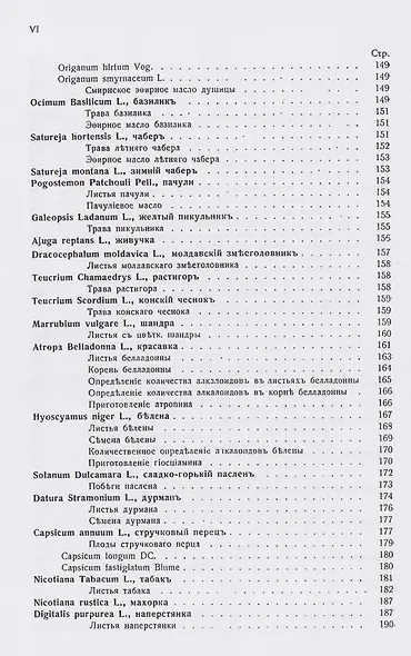 Лекарственные, душистые и технические растения. Культура, собирание дикорастущих растений и обработка их - фото 5